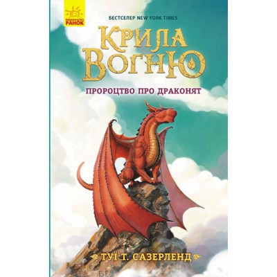 Крила вогню : Пророцтво про драконят. Книга 1 Туї Сазерленд заказать онлайн оптом Украина