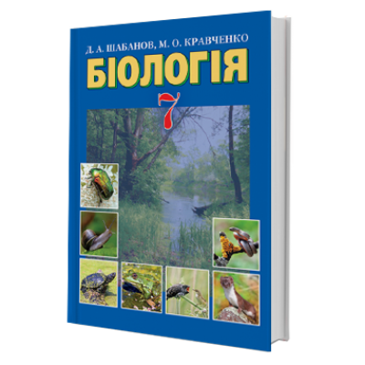 Підручник Біологія 7 клас Шабанов Кравченко 9789663495484 Грамота замовити онлайн