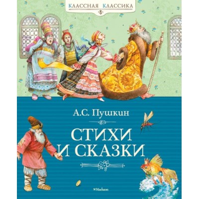 Стихи и сказки Александр Пушкин Александр Пушкин купить оптом Украина