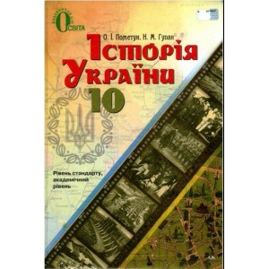 Історія України 10 клас Рівень стандарту академічний рівень Підручник Пометун