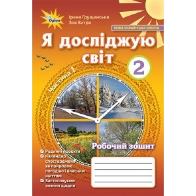Я досліджую світ робочий зошит 2 клас частина 1 Грущинська 9786177712793 Оріон заказать онлайн оптом Украина
