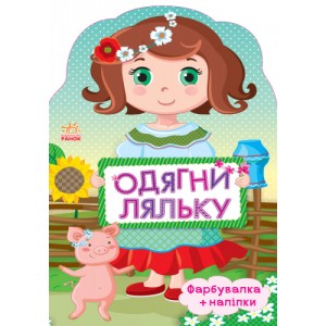 Одягни ляльку нова : Україночка Пушкарь