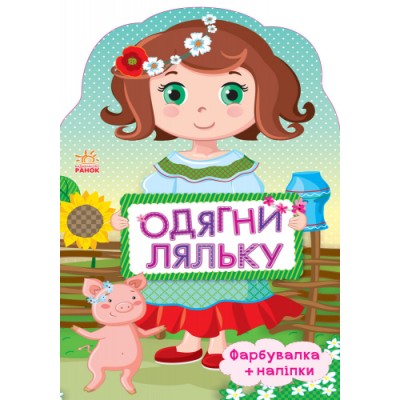 Одягни ляльку нова : Україночка Пушкарь замовити онлайн