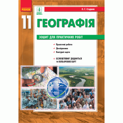 Географія (рівень стандарту) 11 клас Зошит для практичних робіт заказать онлайн оптом Украина