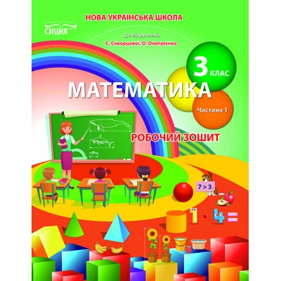 Математика 3 клас робочий зошит ч.1 до Скворцової заказать онлайн оптом Украина