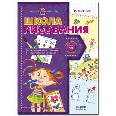 Школа рисования Подарок маленькому гению В. Федиенко заказать онлайн оптом Украина