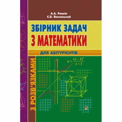 Збірник задач з математики (для абітурієнтів) Є. Ваховський, А. Ривкін замовити онлайн