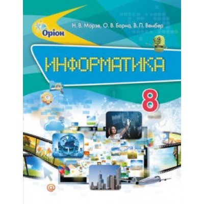 Морзе Информатика 8 класс Учебник Морзе Н.В., Барна О.В., Вембер В.П. заказать онлайн оптом Украина