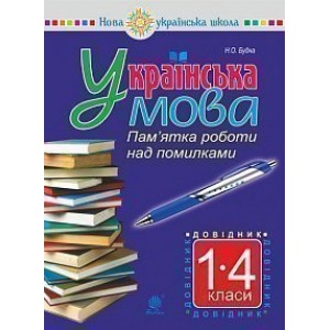 Українська мова Пам’ятка роботи над помилками Довідник учня 1-4 класів НУШ