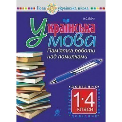 Українська мова Пам’ятка роботи над помилками Довідник учня 1-4 класів НУШ заказать онлайн оптом Украина