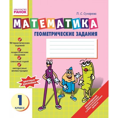Математика Геометрические задания: Тетрадь для 1 класса Сухарева Л.С. заказать онлайн оптом Украина