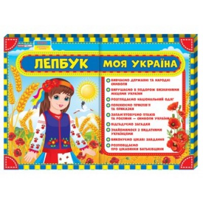Лепбук Моя Україна НУШ заказать онлайн оптом Украина