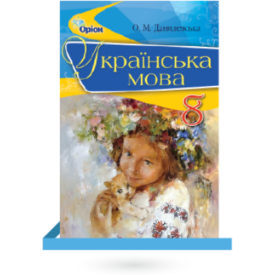 ПІдручник Українська мова 8 клас О. М. Данілевська купить оптом Украина