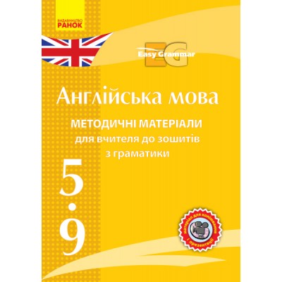 Диск Англійська мова 5-9 класи Методичні посібники до зошитів з граматики (Easy Grammar) купить оптом Украина