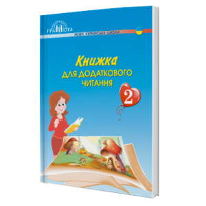 Книжка для додаткового читання 1 клас НУШ 2 частина Богданець-Білоскаленко 9789663497044 Грамота
