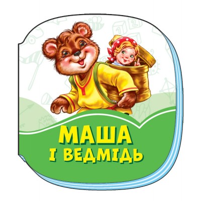 Смарагдові книжки : Маша і ведмідь купить оптом Украина