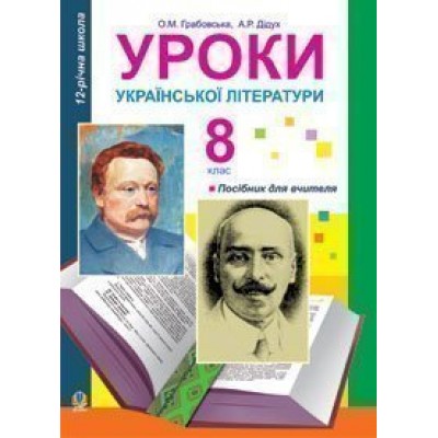 Уроки української літератури 8 клас посібник для вчителя (11 -річ прогр ) заказать онлайн оптом Украина