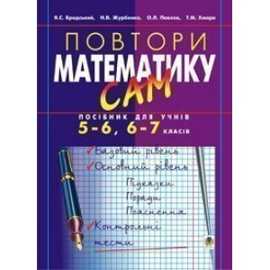 Повтори математику сам Посібник для учнів 5-6 6-7 класи