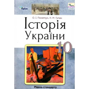 Історія україни 10 клас підручник рівень стандарту Пометун 9786177485932 Оріон