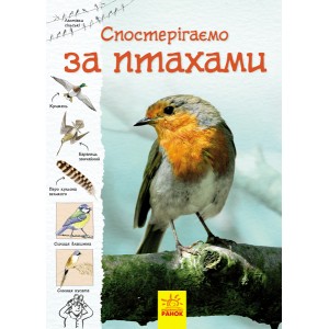 Стежками природи : Спостерігаємо за птахами Сюзанна Девідсон, Сара Кортольд, Кейт Девіс