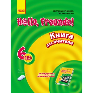 Німецька мова 6 клас: книга для вчителя (до підруч «Німецька мова 6 клас H@llo, Freunde!» для 6 кл загальноосвіт навч закл (друга іноземна мова, другий рік навчання)