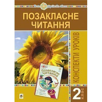 Позакласне читання 2 клас Конспекти уроків Посібник для вчителя (рекомендоване коло читання) НУШ замовити онлайн