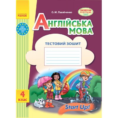 Англійська мова 4 клас Тестовий зошит (до підруч «Start Up!») заказать онлайн оптом Украина