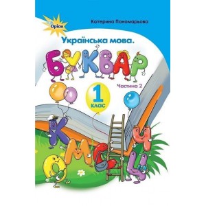 Українська мова буквар 1 клас частина 2 книга Пономарьова 9786177485857 Оріон