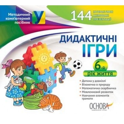 Дидактичні ігри 6-й рік життя заказать онлайн оптом Украина