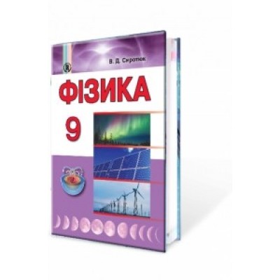 Сиротюк 9 клас Фізика Підручник Сиротюк В.Д. заказать онлайн оптом Украина