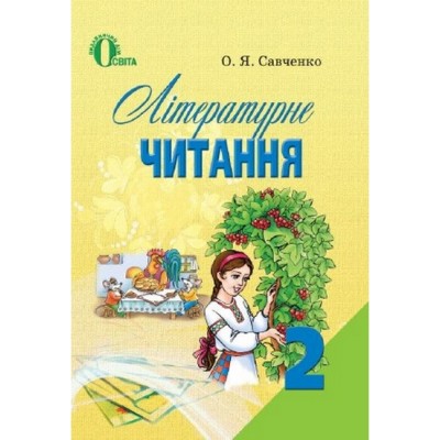 Літературне читання 2 клас заказать онлайн оптом Украина