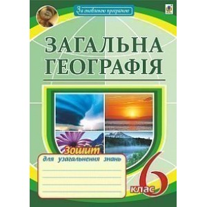 Загальна географія Зошит для узагальнення знань 6 клас Пугач Микола Іванович
