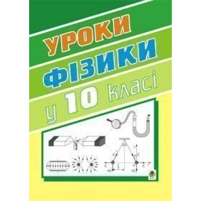 Уроки фізики 10 клас Книга для вчителя заказать онлайн оптом Украина