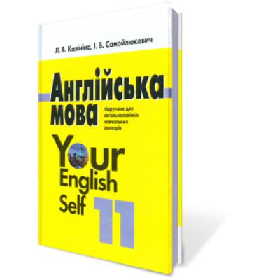 Англійська мова 11 клас Підручник (академічний рівень) заказать онлайн оптом Украина