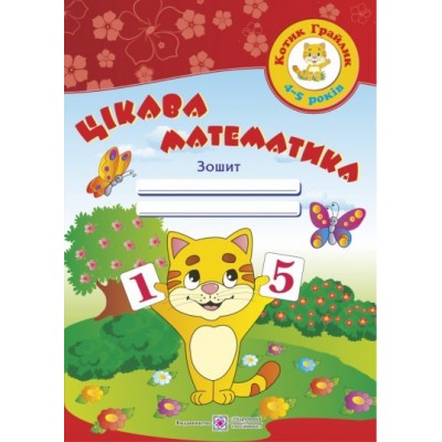 Цікава математика Зошит для дітей 4-5 років Косован О. заказать онлайн оптом Украина
