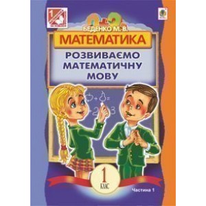 Математика Розвиваємо математичну мову посібник для 1 клас загальноосвіт навч закл в 2 ч Ч 1