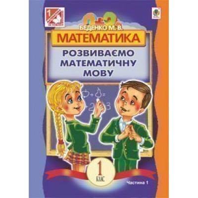 Математика Розвиваємо математичну мову посібник для 1 клас загальноосвіт навч закл в 2 ч Ч 1 заказать онлайн оптом Украина