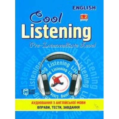 Сool listeningPre-intermediate level Аудіювання з англійскої мови Острицька, Сапронова купити