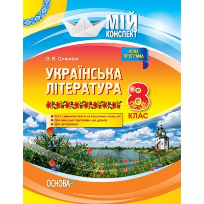 Мій конспект Українська література 8 клас нова програма Слюніна О. В. заказать онлайн оптом Украина
