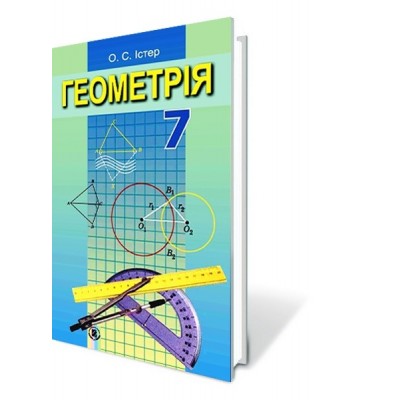 Геометрія 7 клас Підручник Істер О.С. заказать онлайн оптом Украина