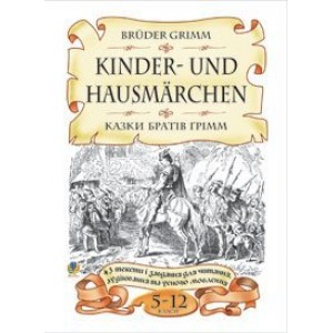Bruder Grimm Kinder-und Hausmarchen Казки братів Грімм 43 тексти і завдання для читання аудіювання та усного мовлення 5-12 класи