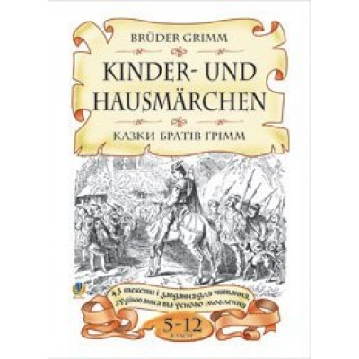 Bruder Grimm Kinder-und Hausmarchen Казки братів Грімм 43 тексти і завдання для читання аудіювання та усного мовлення 5-12 класи замовити онлайн
