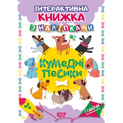 Играя развиваемся Забавные песики Интерактивна книжка с наклейками заказать онлайн оптом Украина