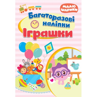 Малюшарики Игрушки Многоразовые наклейки заказать онлайн оптом Украина