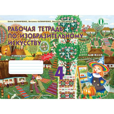 Образотворче мистецтво Робочий зошит-альбом 4 клас заказать онлайн оптом Украина