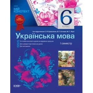 Мій конспект Українська мова 6 клас I семестр За підручником Єрмоленко