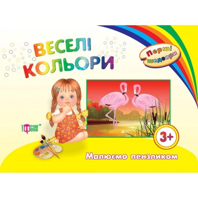 Книга "Веселые цвета" с рисунками для дошкольников от 3 лет заказать онлайн оптом Украина