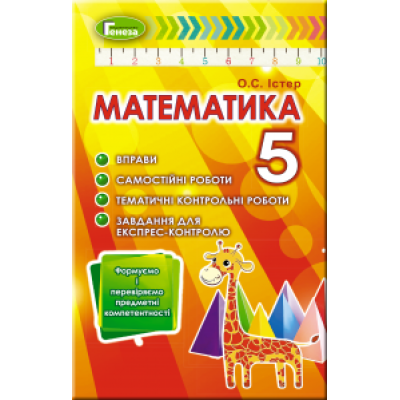 Математика 5 клас вправи самостійні роботи тематичні контрольні роботи Істер 9789661110242 Генеза заказать онлайн оптом Украина