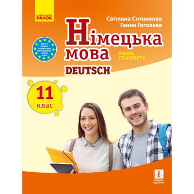 Німецька мова (11-й рік навчання, рівень стандарту) підручник для 11 класу закладів загальної середньої освіти купити