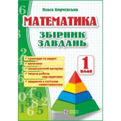 Математика Збірник завдань 1 клас 9789660726543 ПіП заказать онлайн оптом Украина